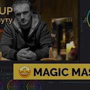 Magic Mask в Davinci Resolve 17 Ротобрашинг за 1 минуту