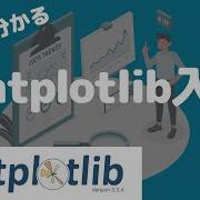 入門講座 PythonのMatplotlibの使い方について徹底的にまとめていく
