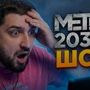 ВЫ НЕ ПОВЕРИТЕ ЧТО ПОКАЗАЛИ В METRO 2039 Хард Плей реакция на Metro 2039