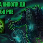 ГАЙД НА АНХОЛИ ДК ПВЕРЕВОРК Guide Unholy Death Knight 3 3 5a PvE