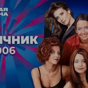 Девичник Новая волна 2006