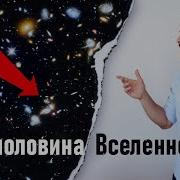 Где половина Вселенной Вот она Veritasium