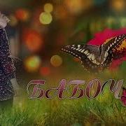 БАБОЧКА ЕВГЕНИЙ ВОЙНОВ