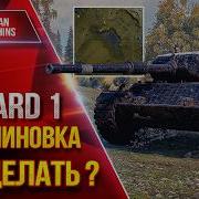 LEOPARD 1 ЧТО ДЕЛАТЬ НА к МАЛИНОВКА Показываю Один Из Вариантов ЛучшееДляВас