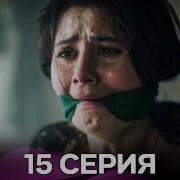 Услыш Меня 15 Серия Русский Дубляж FULL HD