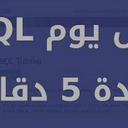 تعلم SQL كل يوم لمدة 5 دقائق Alias For Columns