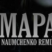 GUMA МАРА NAUMCHENKO REMIX