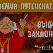 ИГРОКАМ В ПФ2 ВЫБОР ПЕРВЫХ ЗАКЛИНАНИЙ