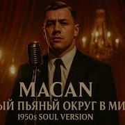 Macan Самый пьяный округ в мире 1950 S Soul Version