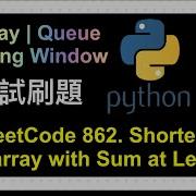 Leetcode 中文 Shortest Subarray With Sum At Least K Leetcode 862 面試刷題練習 Python