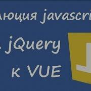 От JQuery к Vue Js эволюция программирования на Javascript