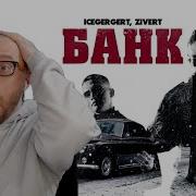 Реакция на Icegergert Zivert Банк