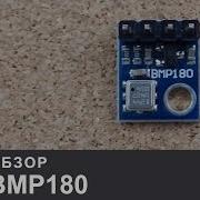 Датчик атмосферного давления и температуры BMP180