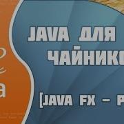 Программирование на Java для начинающих 40 JavaFX Part 1