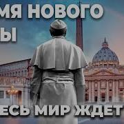 Кто такой папа Римский Как выбирают нового папу Конклав 2025
