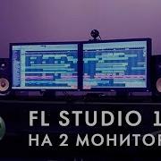 Fl Studio 12 на 2 монитора