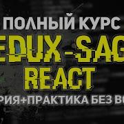 Redux Saga React Полный Курс Урок 1 Саги Эффекты Генераторы