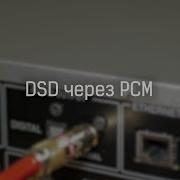 Что такое DoP DSD Over PCM