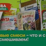 Голова садовая Баковые смеси что и с чем смешиваем