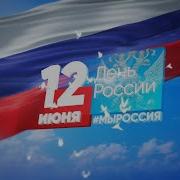 Праздничный концерт ко Дню России