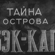 Тайна острова Бэк Кап 1958 г Советский дубляж