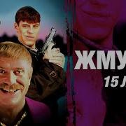 Жмурки 15 лет Лучшие моменты