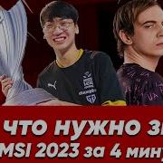 Всё что нужно знать о MSI 2023 за 4 минуты