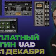 ЕЩЁ БЕСПЛАТНЫЕ ПЛАГИНЫ ОТ UAD ВЫБИРАЕМ ЛУЧШИЙ