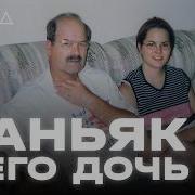Как дочь помогла поймать своего отца маньяка I ХОЛОД ТРУКРАЙМ