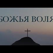 01 25 2026 Божья Воля