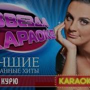 ЕЛЕНА ВАЕНГА КУРЮ ЛУЧШИЕ РЕСТОРАННЫЕ ХИТЫ ЗВЕЗДА КАРАОКЕ