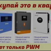 Не покупайте гибридный инвертор МРРТ если СЭС в квартире Только PWM
