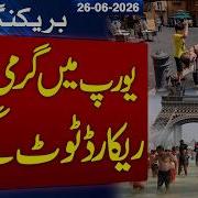 Europe Heatwave Shatters Temperature Records Extreme Weather Alertt Samaa TV