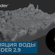 Симуляция воды в Blender 2 9 Базовые функции Уроки на русском