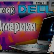 Продолжаем битву с американским DELL Alienware Раунд 2