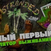 ПЕРВЫЙ СИМУЛЯТОР ВЫЖИВАНИЯ STRANDED 2