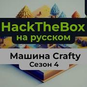 Прохождение машины HackTheBox Crafty на Windows на русском языке