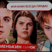 ДИПИНС СМОТРИТ МАМЕНЬКИН СЫНОК 1 сезон 3 серия