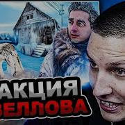 МАЗЕЛЛОВ СМОТРИТ Самая холодная деревня в мире Это видео стоило мне здоровья 71 C РЕАКЦИЯ