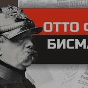 Бешеный канцлер Отто фон Бисмарк