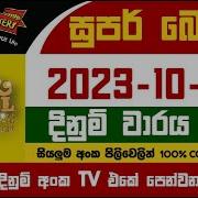 Super Ball 2236 Lottery 2023 10 09 ස පර බ ල 2236 Super Ball 2235 DLB Results DLB Lottery
