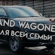Jeep Grand Wagoneer Большой Черный Джип в который поместятся все