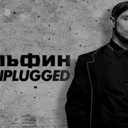 Дельфин MTV Unplugged 02 10 2017