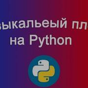 Музыкальный плеер на Python Music Player On Python