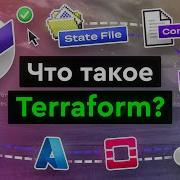 Что такое Terraform