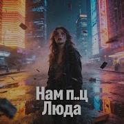 Нам пиздец Люда