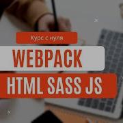 2 Курс по HTML SASS JS Webpack