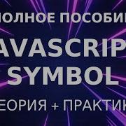 Symbol JavaScript Полное пособие