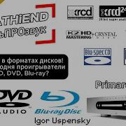 Компакт диски ЛУЧШЕ винила Технологии SACD и Blu Spec CD2 K2CD XRCD и SHM CD