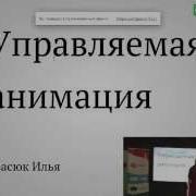 Управляемая анимация